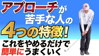 【ここだけの秘密の方法も教えます】アプローチがうまくいかない人の４つの特徴