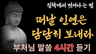 인연을 담담히, 집착에서 벗어나는 법|부처님말씀|