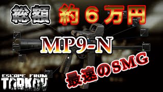 【EFT】サプ付きカスタムで約６万円！？じゃじゃ馬SMG「MP9-N」を使いこなせ！