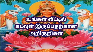 A sign that God is in your home|உங்கள் வீட்டில் கடவுள் இருப்பதற்கான அறிகுறிகள் |வேண்டுதல் நிறைவேறும்