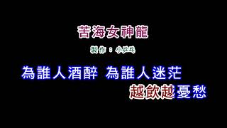 (演唱版)李翊君-苦海女神龍(DIY卡拉OK字幕)