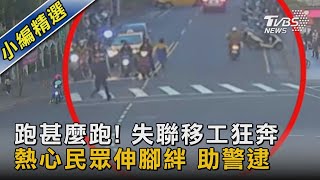 跑甚麼跑! 失聯移工狂奔 熱心民眾伸腳絆 助警逮｜TVBS新聞@TVBSNEWS02