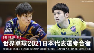 森薗政崇 vs 及川瑞基｜世界卓球2021ヒューストン 日本代表選考合宿｜男子決勝リーグ