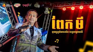 ពាក់មី នៅបុណ្យភូមិមានជើង២០២៤ ខេត្តមណ្ឌលគិរី