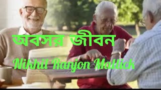 ABOSAR JEEVAN (অবসর জীবন) II Bengali Poem Recitation II Nikhil Ranjon Mallick .