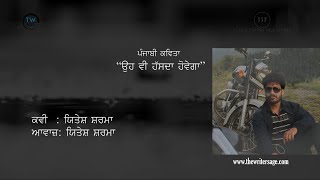 ਓਹ ਵੀ ਹੱਸਦਾ ਹੋਵੇਗਾ | Oh Vi Hasda Hovega | Punjabi Poem | The Writers Age