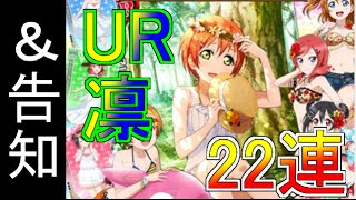 【スクフェス】新規UR凛目指して22連勧誘+告知