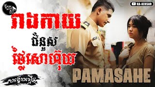 រាងកាយ ជំនួសថ្លៃសោហ៊ុយ | Pamasahe (2022) | សង្ខេបរឿង