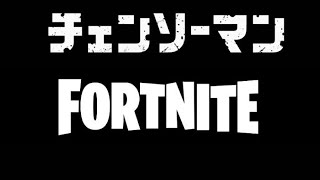 フォートナイトでチェンソーマンオープニング撮ってみた  #フォートナイト#fortnite #チェンソーマン #パロディー