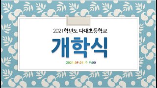 2021학년도 2학기 개학식