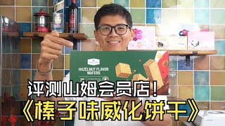 深度评测！山姆会员店的意大利榛子味威化饼干！