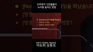 오버워치 고인물들이 뉴비들 놀리는 방법 #shorts  #overwatch2      #오버워치2 #overwatchclips     #ow2