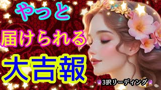 🔮🫷やっと届けられる💐大吉報🙌🌈