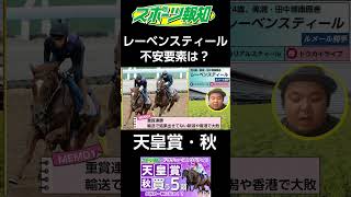 【天皇賞・秋2024】３週連続でルメール騎乗馬レーベンスティールの勝利か？ドウデュース、リバティアイランドどちらが強い？