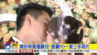 陳妍希喜獲麟兒! 臉書PO一家三手照片│中視新聞 20161220