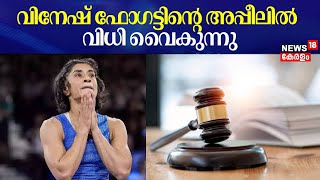 Vinesh Phogat Disqualified | വിനേഷ് ഫോഗട്ട് നൽകിയ അപ്പീലിൽ  വിധി വൈകുന്നു  | Paris Olympics 2024