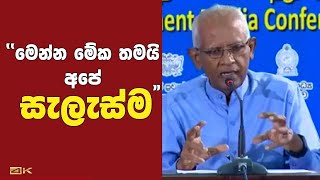 කොවිඩ්-19 එරෙහි එන්නත පිළිබඳව මෙරටට ඇති සැලැස්ම ජනාධිපති ජ්‍යෙෂ්ඨ උපදේශක ලලිත් වීරතුංග පැහැදිලි කරයි