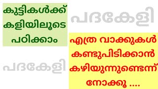 പദകേളി / Type 10/ വാക്കുകൾ കണ്ടെത്തുക