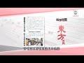 香港無綫｜香港新聞｜26 06 2024 要聞｜6月26日 報章要聞 一