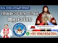 DIVINE MERCY HEALING ADORATION (23/July/2024 ),ദിവ്യകാരുണ്യ സൗഖ്യ ആരാധനാ.