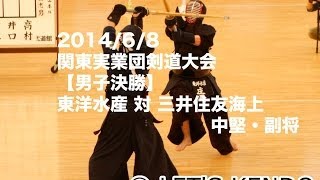 H26関東実業団剣道大会 決勝 東洋水産対三井住友海上 中堅副将