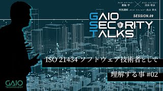 サイバーセキュリティコンセプト構築の流れとは？ISO 21434をはじめからていねいに②【車載システム開発に携わるエンジニアが議論します#9】