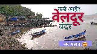 वेलदूर गाव | veldur jetty | village life in india | indian village site sea view @KokanchaRaja