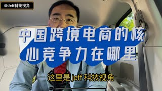 【第115期】中国跨境电商的核心竞争力在哪里？