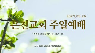 경기은천교회 20210926 주일예배