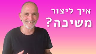 איך  ליצור משיכה? עם בחורה או אצל גבר