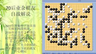 70后围棋业余棋友自战解说-168-2021-2-新浪-个人名局-精准计算大屠龙局，疫情期间像回到中学时代，奔放豪迈，什么棋都敢下，意志坚决分段对方，计算长远且准确，是下围棋的重要乐趣之一。