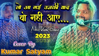 #viralsong लो आ गई उनकी याद ओ नहीं आई || Lo aa gayi unki yaad ||  Ghazal King #kumar_satyam_gazal ||