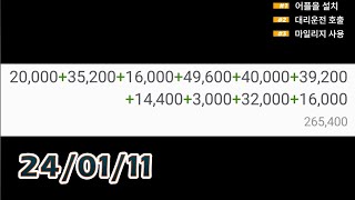 [상위1프로] 24년1월11일 운행일지 #대리운전 #대리기사 #매출 #뚜벅이 #순수익