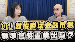 '22.09.15【豐富│財經起床號】黃詣庭談「CPI數據嚇壞金融市場  聯準會將重拳出擊？」