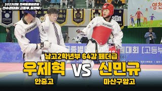 우제혁(안중고) vs 신민규(마산구암고) I 남고2학년부 64강 페더급 I 종별(고등,일반부)