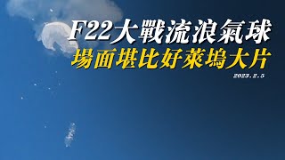 F22大战流浪气球，飞行轨迹如同空战格斗，场面堪比好莱坞大片