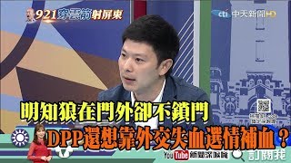 【周末深喉嚨】 精彩片段　明知狼在門外卻不鎖門　DPP還想靠外交失血選情補血？