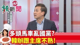 【辣新聞 搶先看】多頭馬車亂國黨？韓辦跟主席不熟！2019.12.13