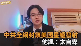 不爽火箭比他大！中共全網「封鎖美國星艦發射」　他諷：敏感到這種程度－全民話燒