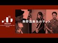 駒野逸美カルテット　JAZZ EMP at Tokyo Financial Street2021