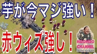 【クラクラ実況】アプデ後！赤ウィズが大活躍する戦術はこれで決まり！今、芋転がしがめちゃ強い！【ネロ】