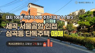 [매물번호 : LX-210019] 제목 : 세곡 서울공항인접 심곡동 단독주택 엄청난 숲세권 뷰