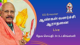 🔴🅻🅸🆅🅴 |  ஆண்கள் ஞாயிறு  ஆராதனை| ECI புதிய தரிசன தேவாலயம் |Dr.S.J.கிங்ஸ்லி| 22 DEC 2024