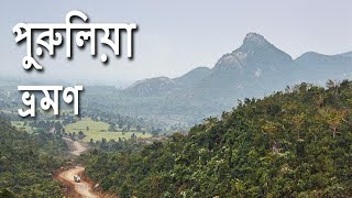 পুরুলিয়া ভ্রমণ।পুরুলিয়ার পথে পথে।Purulia Ayodhya Hill trip। map my travel world