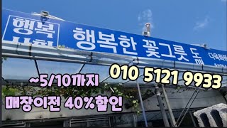 #행복한꽃그릇#할인행사 매장이전40% 5/10까지