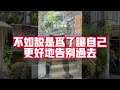 父親去世姑姑把我領回家，讓我住地下室，高考後她給我一張存摺，我當場愣住！ 為人處世 生活經驗 情感故事 晚年哲理 中老年心語 孝顺 儿女 讀書 養生 淺談人生 養老 真實故事 兒女的故事 有聲書