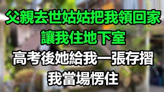 父親去世姑姑把我領回家，讓我住地下室，高考後她給我一張存摺，我當場愣住！#為人處世#生活經驗#情感故事#晚年哲理#中老年心語#孝顺#儿女#讀書#養生#淺談人生#養老#真實故事#兒女的故事#有聲書