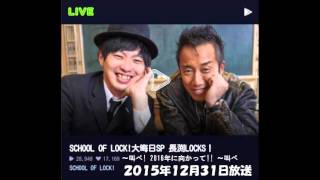 【特別授業】TOKYO FM：SCHOOL OF LOCK! 大晦日スペシャル 長渕LOCKS!　～叫べ! 2016年に向かって!! ～叫べ　【炎の生活指導】長渕剛先生　2015.12.31