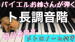 バイエル ピアノ教則本　ト長調音階