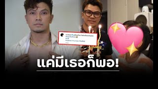 หนุ่ม กะลา ฉลองวันเกิดตัวเองวัย 42 ปีกับลูกสาว “น้องมิลค์” สุดอบอุ่น ! ลั่นแค่มีเธอก็พอ